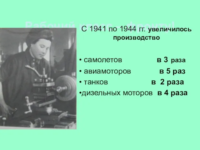 Рабочий класс – фронту! С 1941 по 1944 гг. увеличилось