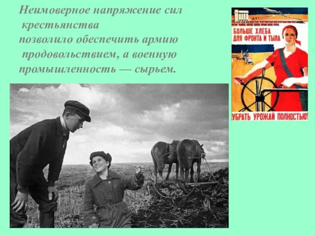 Неимоверное напряжение сил крестьянства позволило обеспечить армию продовольствием, а военную промышленность — сырьем.