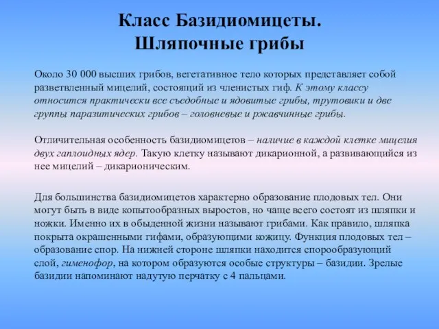 Класс Базидиомицеты. Шляпочные грибы Около 30 000 высших грибов, вегетативное