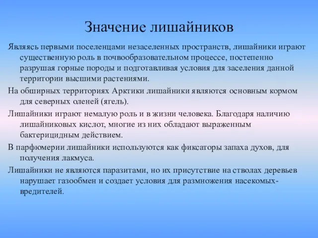 Значение лишайников Являясь первыми поселенцами незаселенных пространств, лишайники играют существенную