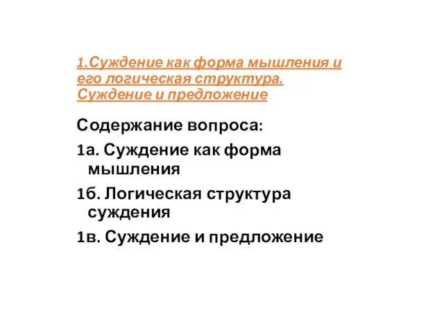 1.Суждение как форма мышления и его логическая структура. Суждение и