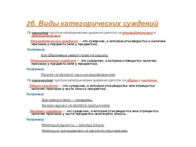 2б. Виды категорических суждений По качеству простые категорические суждения делятся