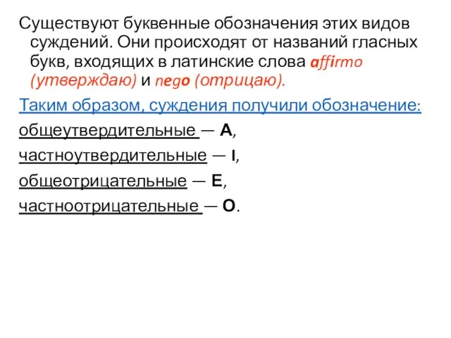 Существуют буквенные обозначения этих видов суждений. Они происходят от названий