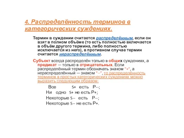 4. Распределённость терминов в категорических суждениях. Термин в суждении считается