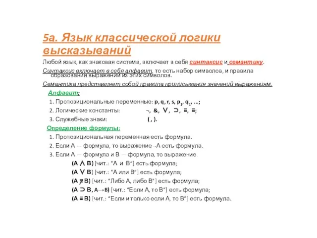 5а. Язык классической логики высказываний Любой язык, как знаковая система,