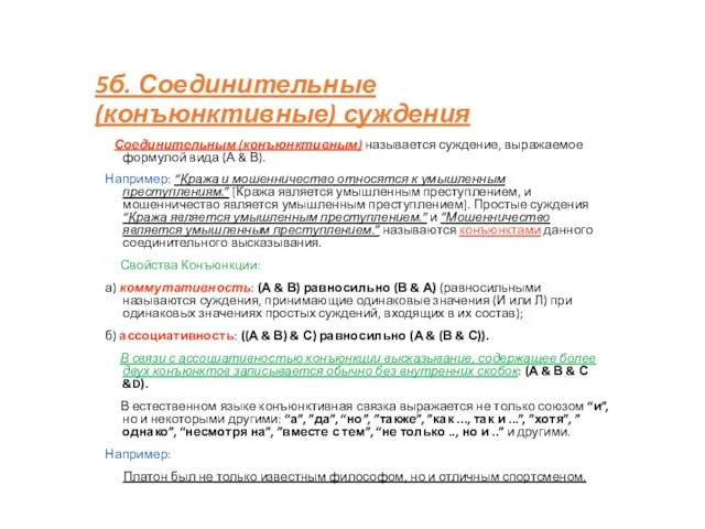 5б. Соединительные (конъюнктивные) суждения Соединительным (конъюнктивным) называется суждение, выражаемое формулой