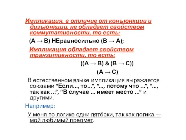 Импликация, в отличие от конъюнкции и дизъюнкции, не обладает свойством