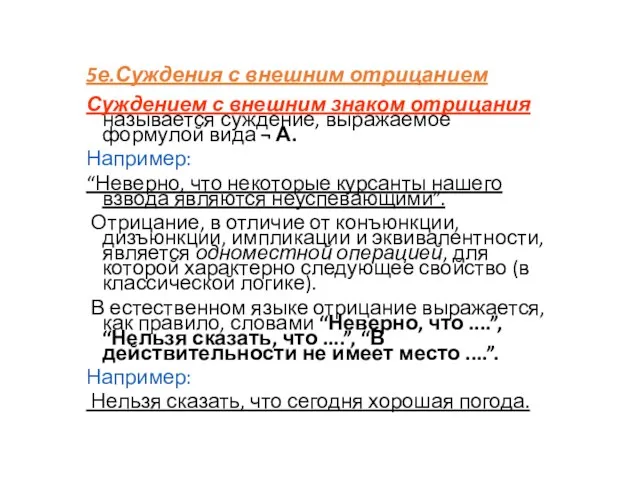 5е.Суждения с внешним отрицанием Суждением с внешним знаком отрицания называется