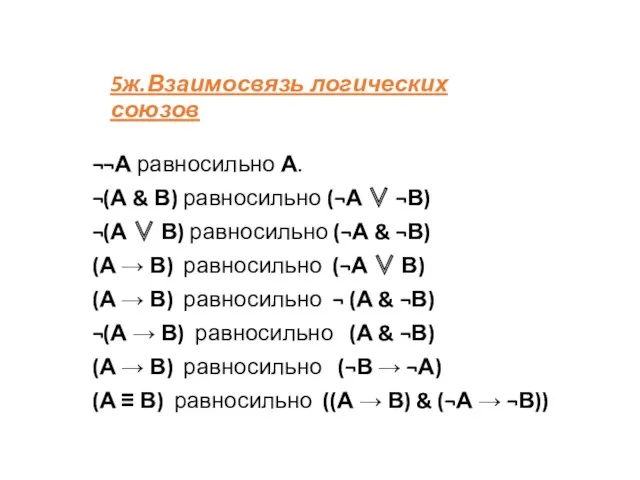 5ж.Взаимосвязь логических союзов ¬¬А равносильно А. ¬(А & В) равносильно