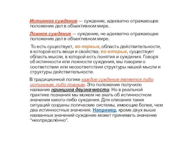 Истинное суждение — суждение, адекватно отражающее положение дел в объективном