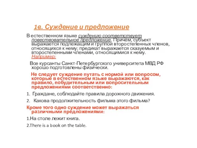 1в. Суждение и предложение В естественном языке суждению соответствует повествовательное