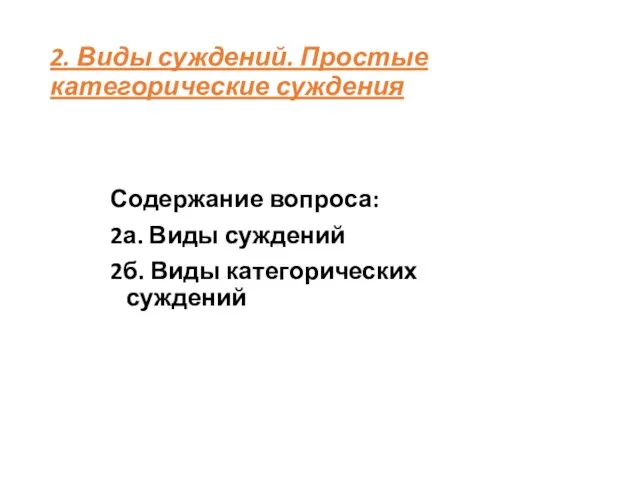 2. Виды суждений. Простые категорические суждения Содержание вопроса: 2а. Виды суждений 2б. Виды категорических суждений