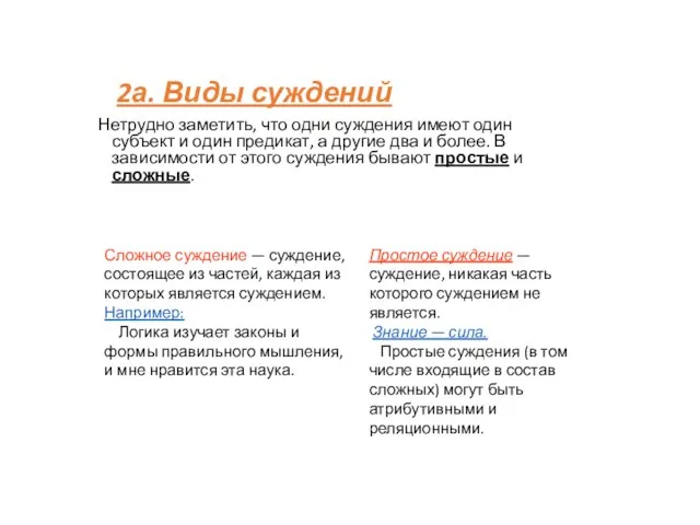 2а. Виды суждений Нетрудно заметить, что одни суждения имеют один