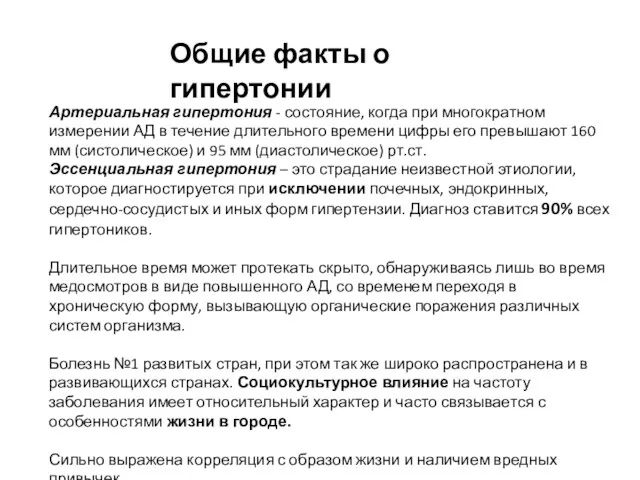 Артериальная гипертония - состояние, когда при многократном измерении АД в