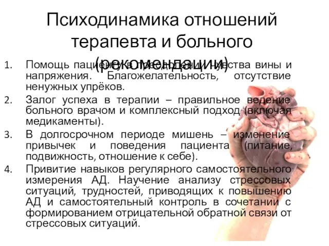 Помощь пациенту в преодолении чувства вины и напряжения. Благожелательность, отсутствие