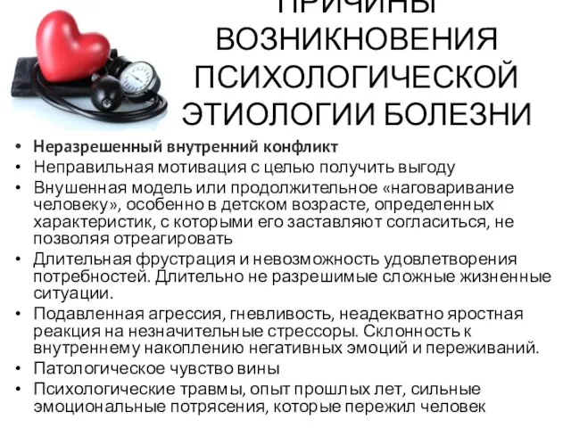 ПРИЧИНЫ ВОЗНИКНОВЕНИЯ ПСИХОЛОГИЧЕСКОЙ ЭТИОЛОГИИ БОЛЕЗНИ Неразрешенный внутренний конфликт Неправильная мотивация