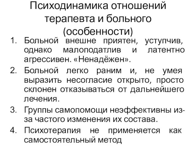 Психодинамика отношений терапевта и больного (особенности) Больной внешне приятен, уступчив,