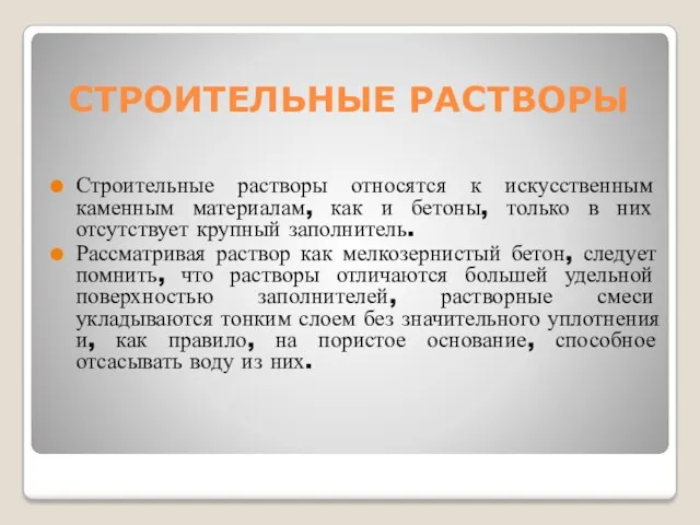 СТРОИТЕЛЬНЫЕ РАСТВОРЫ Строительные растворы относятся к искусственным каменным материалам, как