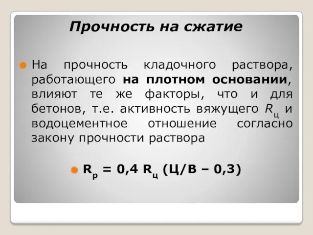 Прочность на сжатие На прочность кладочного раствора, работающего на плотном