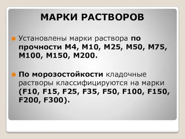 МАРКИ РАСТВОРОВ Установлены марки раствора по прочности М4, М10, М25,