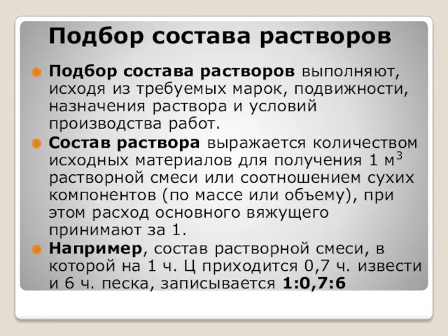 Подбор состава растворов Подбор состава растворов выполняют, исходя из требуемых