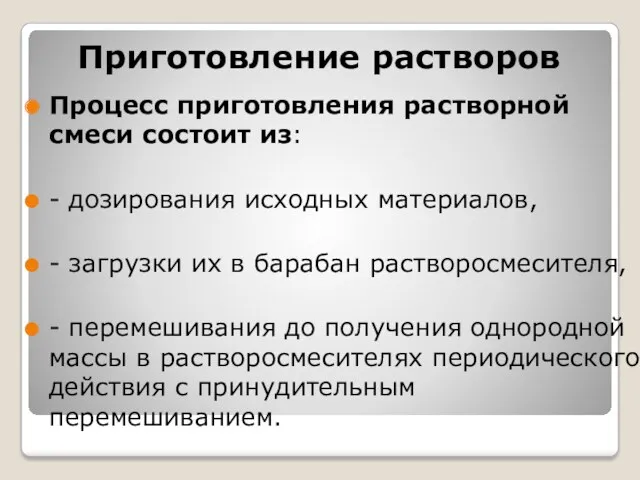 Приготовление растворов Процесс приготовления растворной смеси состоит из: - дозирования