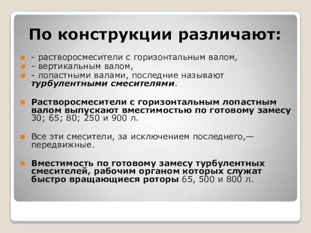 По конструкции различают: - растворосмесители с горизонтальным валом, - вертикальным