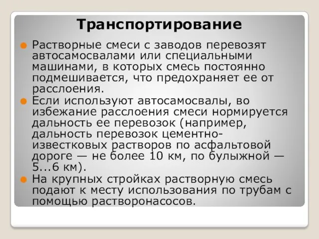 Транспортирование Растворные смеси с заводов перевозят автосамосвалами или специальными машинами,