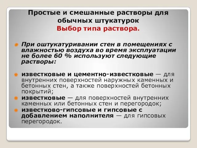 Простые и смешанные растворы для обычных штукатурок Выбор типа раствора.