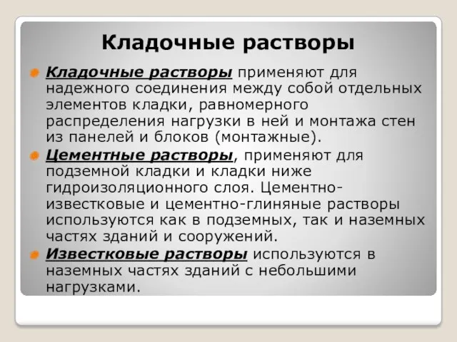 Кладочные растворы Кладочные растворы применяют для надежного соединения между собой