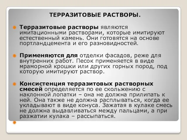 ТЕРРАЗИТОВЫЕ РАСТВОРЫ. Терразитовые растворы являются имитационными растворами, которые имитируют естественный