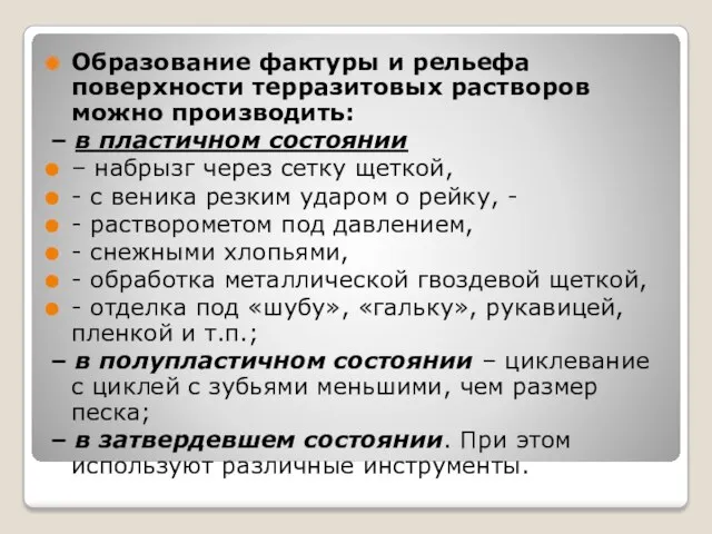 Образование фактуры и рельефа поверхности терразитовых растворов можно производить: –