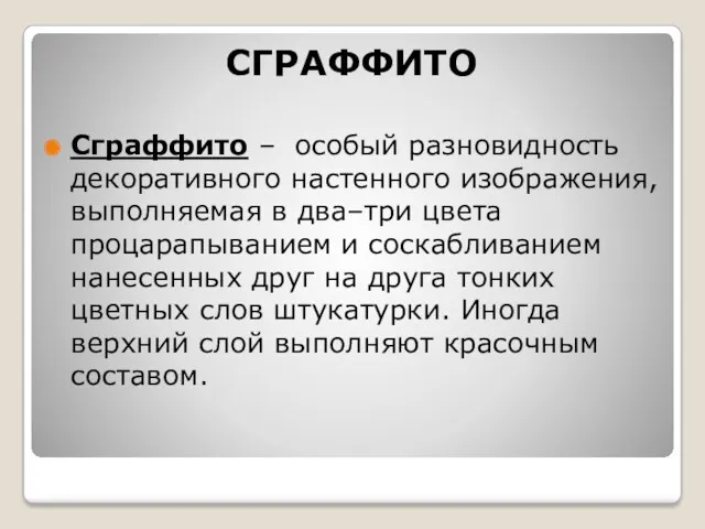 СГРАФФИТО Сграффито – особый разновидность декоративного настенного изображения, выполняемая в