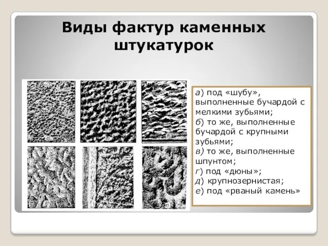 Виды фактур каменных штукатурок а) под «шубу», выполненные бучардой с