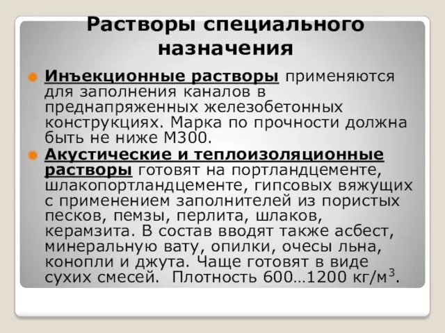 Растворы специального назначения Инъекционные растворы применяются для заполнения каналов в