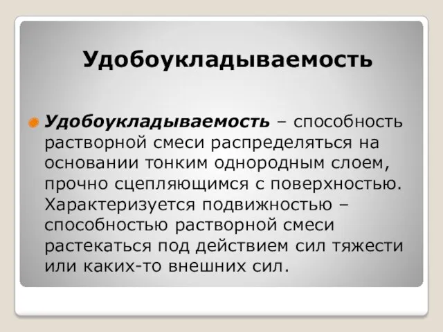 Удобоукладываемость Удобоукладываемость – способность растворной смеси распределяться на основании тонким