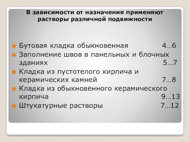 В зависимости от назначения применяют растворы различной подвижности Бутовая кладка