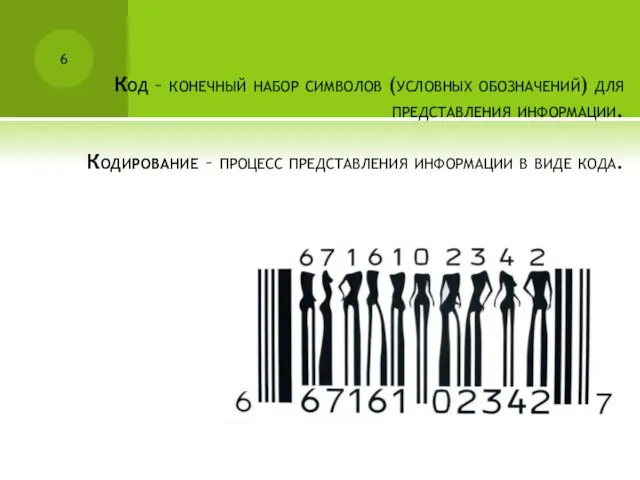 Код – конечный набор символов (условных обозначений) для представления информации.