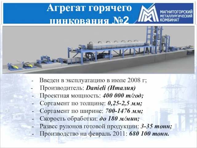 Агрегат горячего цинкования №2 Введен в эксплуатацию в июле 2008 г; - Производитель: