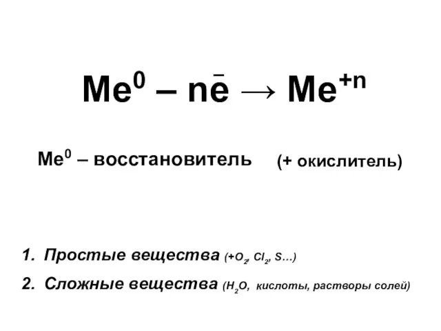 Ме0 – ne → Me+n Ме0 – восстановитель Простые вещества