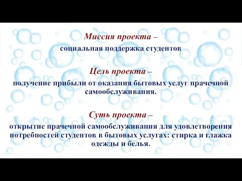 Миссия проекта – социальная поддержка студентов Цель проекта – получение