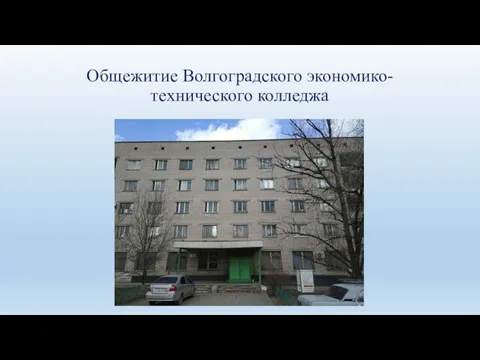 Общежитие Волгоградского экономико-технического колледжа