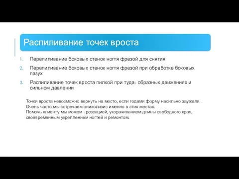 Перепиливание боковых стенок ногтя фрезой для снятия Перепиливание боковых стенок