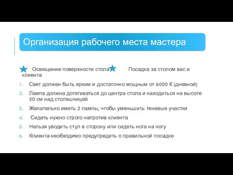 Освещение поверхности стола Посадка за столом вас и клиента Свет