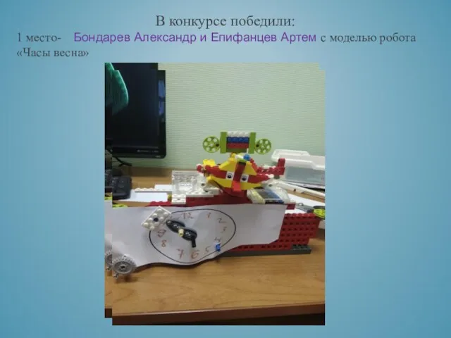 В конкурсе победили: 1 место- Бондарев Александр и Епифанцев Артем с моделью робота «Часы весна»