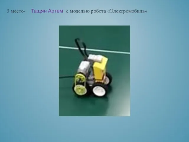3 место- Тащян Артем с моделью робота «Электромобиль»