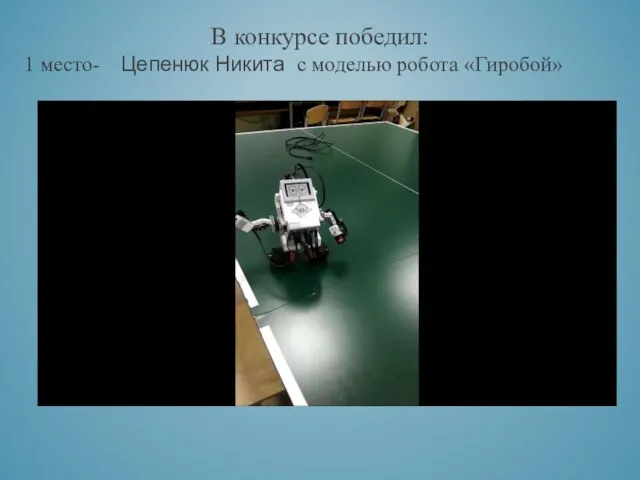 В конкурсе победил: 1 место- Цепенюк Никита с моделью робота «Гиробой»
