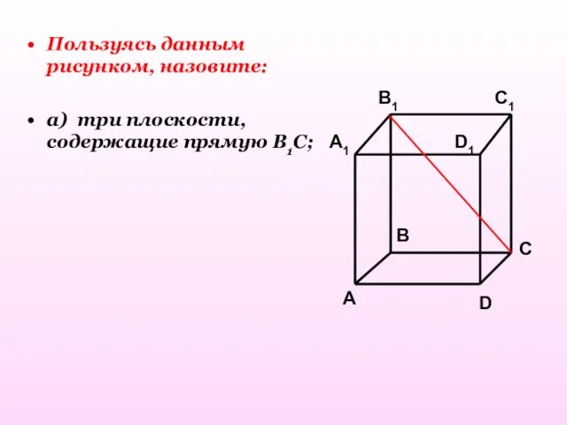 Пользуясь данным рисунком, назовите: а) три плоскости, содержащие прямую В1С;