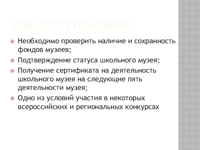 ДЛЯ ЧЕГО ЭТО НУЖНО? Необходимо проверить наличие и сохранность фондов музеев; Подтверждение статуса