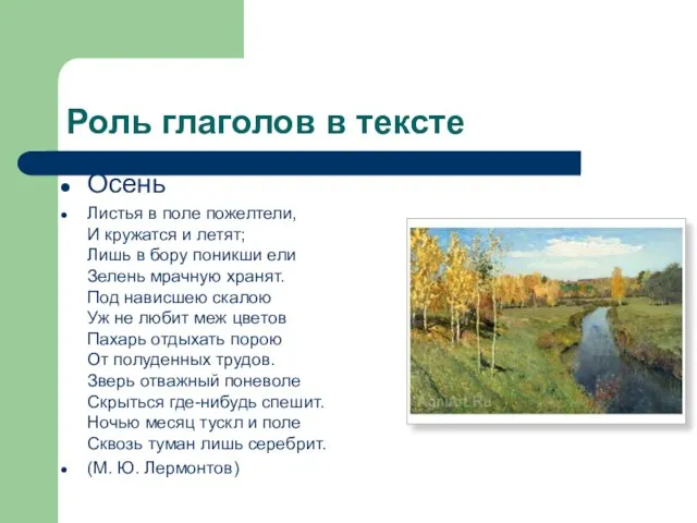 Роль глаголов в тексте Осень Листья в поле пожелтели, И